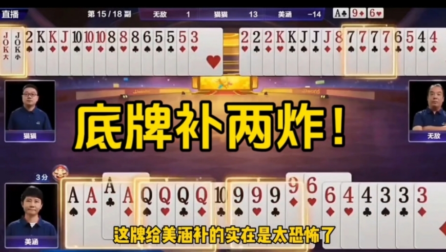 底牌再上两炸！