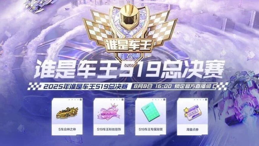 接福利，谁是车王S19总决赛8月8日开启！观赛赢S车、A车等好礼！