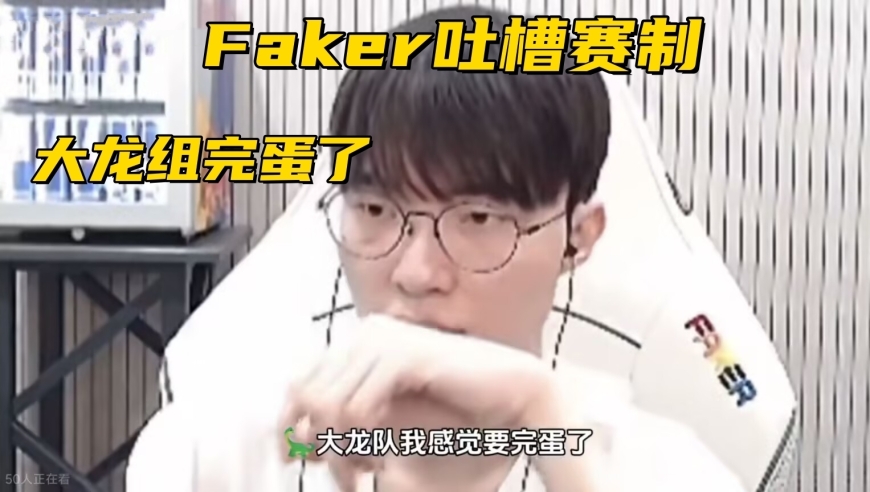 LCK杯最坑战队诞生！开赛0-5一场不赢，Faker吐槽：大龙组完蛋了