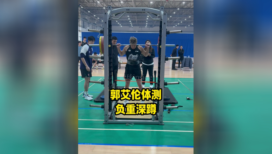 2025-2026赛季CBA体测 郭艾伦负重深蹲成绩满分