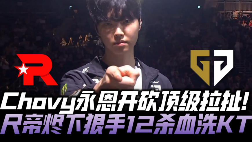 GENvsKT败决速看G3：Chovy永恩开砍神拉扯！尺帝超狠烬12杀血洗KT！