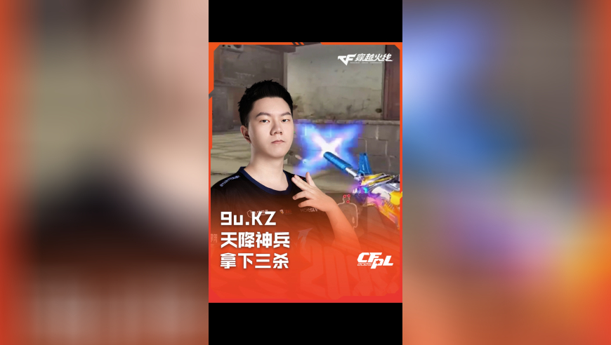 2025CFPL·夏季赛 WE VS KZ，9u.KZ，天降神兵 拿下三杀！