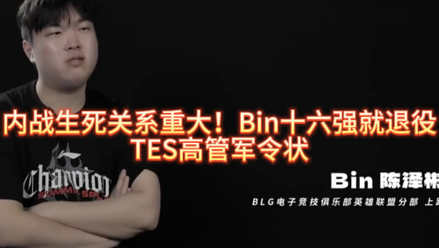内战生死关系重大！Bin十六强就退役，TES高管立下军令状