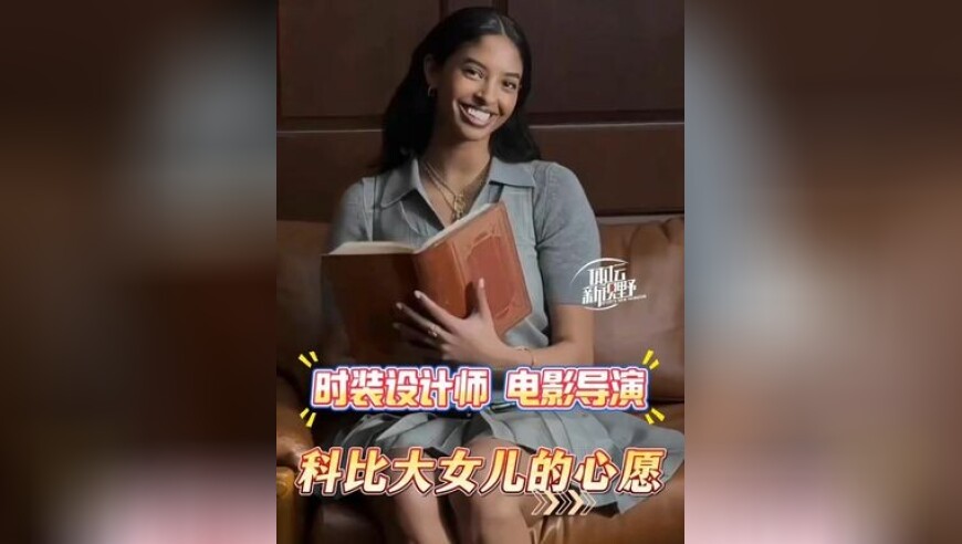 充满文艺范！科比大女儿以后想当电影导演！