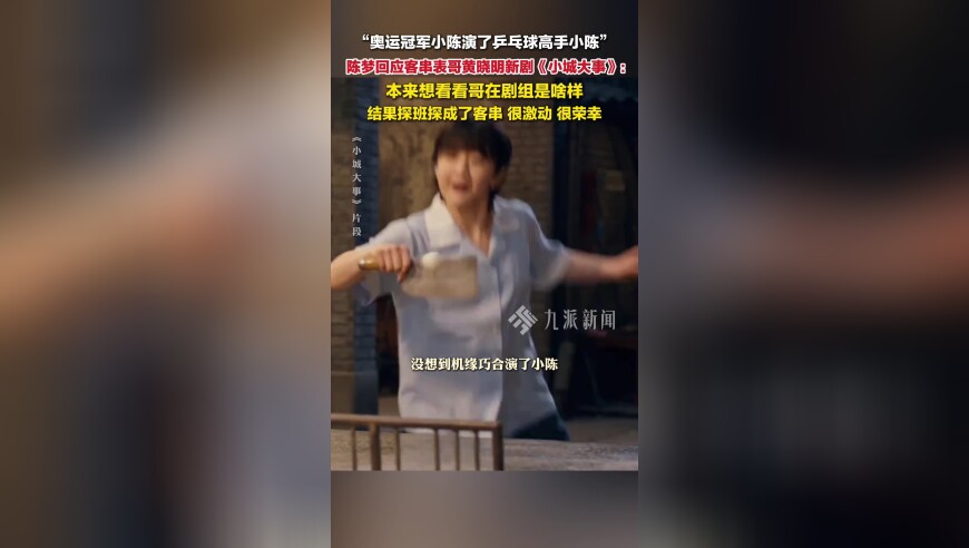 陈梦回应出演小城大事：本来去探班晓明哥，结果探成了客串