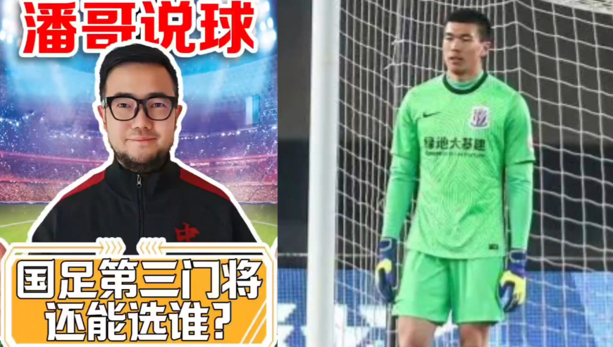 潘谈国足 | 国足第三门将为何选马镇？还有更合适的人选吗