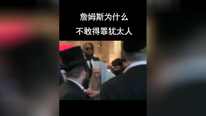 詹姆斯为什么会惧怕犹太人？欧文又是怎么做的呢？