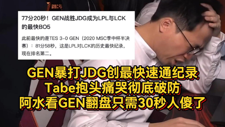 GEN暴打JDG创最快速通纪录，Tabe抱头痛哭彻底破防，阿水看GEN翻盘只需30秒人傻了