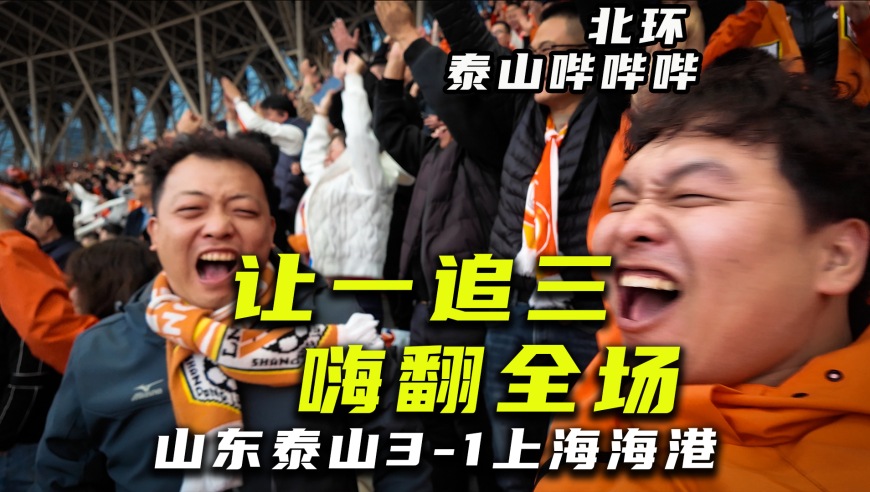 【北环哔哔哔】新版泰山哔哔哔~让一追三嗨翻全场！