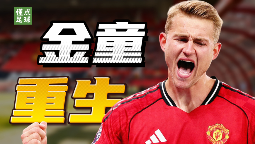 懂点足球 | 德利赫特能力倒退6年，退回到了巅峰期