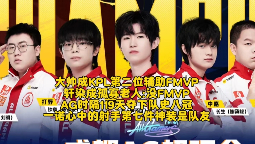 大帅成KPL第二位辅助FMVP，轩染成孤寡老人！AG时隔119天夺下队史八冠