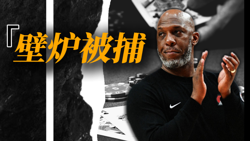 比卢普斯犯了什么事，要坐20年牢？新帅啥来头会对杨瀚森好么？