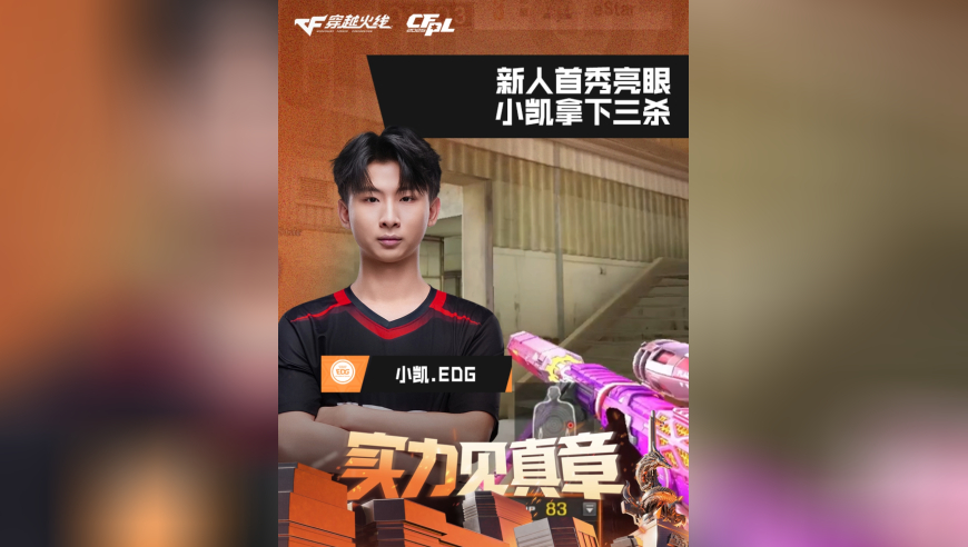 2026CFPL春季赛&middot;常规赛，eStar VS EDG，小凯.EDG，新人首秀亮眼，小凯拿下三杀