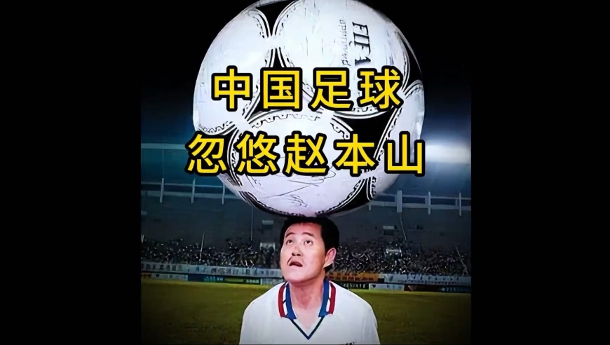 180天赔掉5000万，赵本山被中国足球差点忽悠瘸