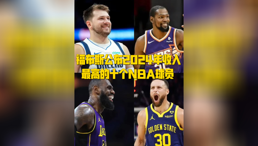福布斯公布2024 年最能赚的十位 NBA 球星！工资加代言收入有多离谱？
