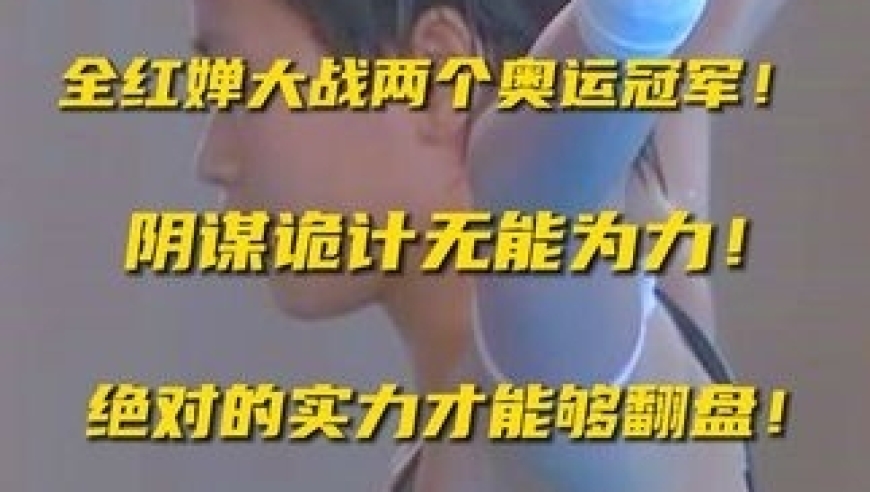 全红婵大战两个奥运冠军！阴谋诡计无能为力！绝对的实力才能翻盘｜体坛记忆