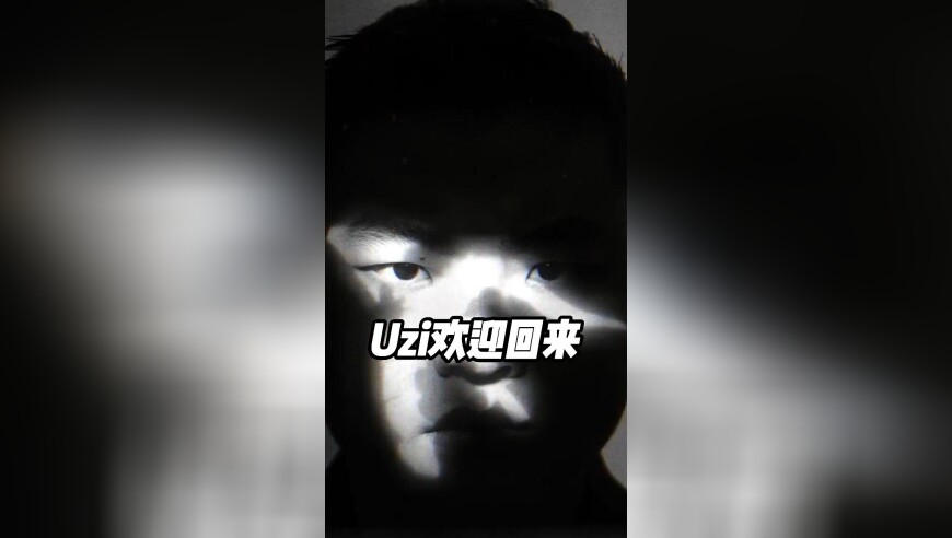 Uzi已到步俱乐部？12月即将官宣？