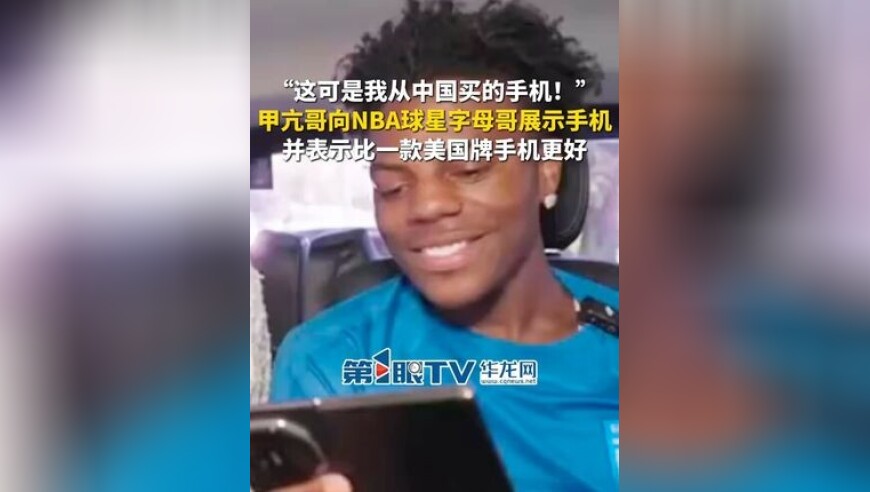 这可是我从中国买的手机！甲亢哥向NBA球星字母哥展示手机，并表示比一款美国牌手机更好