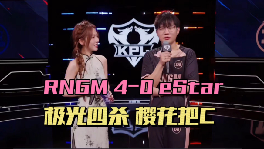 RNGM4-0eStar，队史首次第三轮，极光10分钟出复活甲，樱花把把C