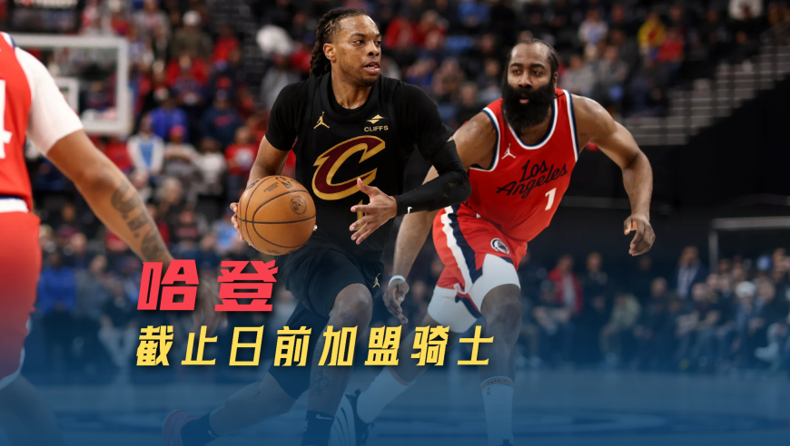 哈登加盟骑士联手米切尔，克利夫兰将重建三巨头阵容 | 议起复盘