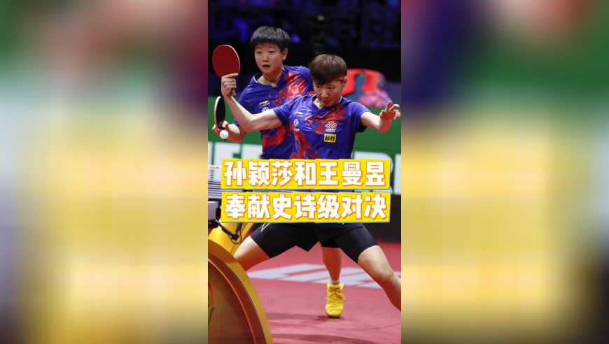 孙颖莎王曼昱史诗级一战！外协会感受国乒强大实力，官媒发来贺电