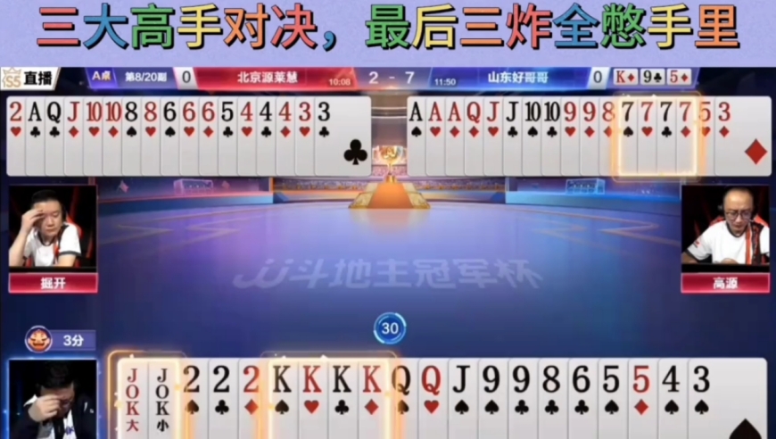 这牌局三大高手对决，到最后双王四个k四个七全憋手里
