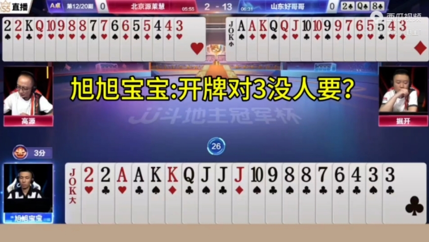 开牌对3没人要，你俩这是瞧不起谁呢？
