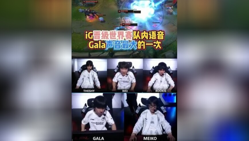 iG晋级世界赛队内语音：Gala声音最大的一次