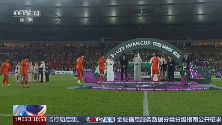 2026年U23男足亚洲杯决赛 中国队收获亚军 创赛事历史最佳战绩