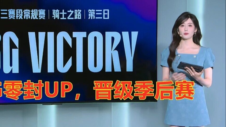 LPL骑士之路：为巅峰组挽回颜面，WBG零封UP，晋级季后赛