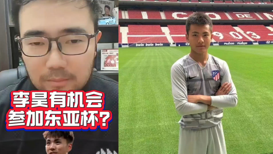 潘谈东亚杯 | 曾留洋马竞！青岛西海岸门将李昊有机会入选参加本届东亚杯吗？