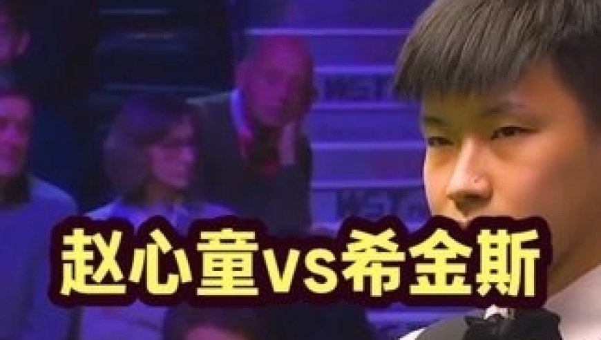 体坛记忆｜最刺激的对战！赵心童强势三连鞭闯进赛点，准神出手绝非浪得虚名 