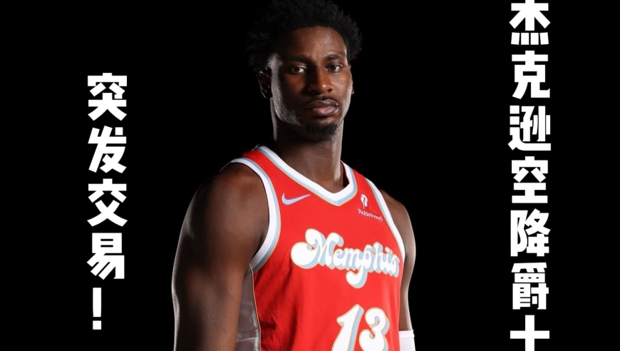 突发！灰熊与爵士达成7换4大交易！DPOY小贾伦杰克逊空降爵士！