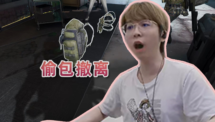 我的队友竟然趁我不在密谋偷我的包撤离？？？