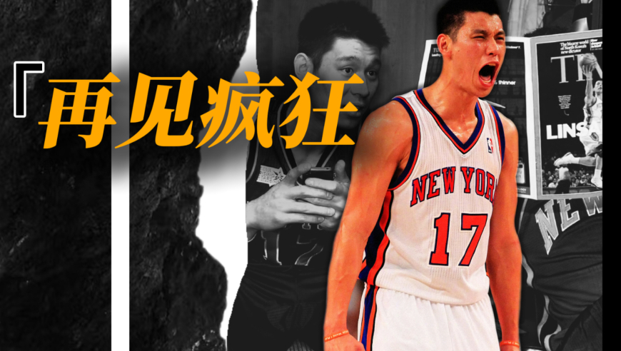 再见疯狂！一个即将被裁的龙套球员，如何用十天击碎全世界的偏见
