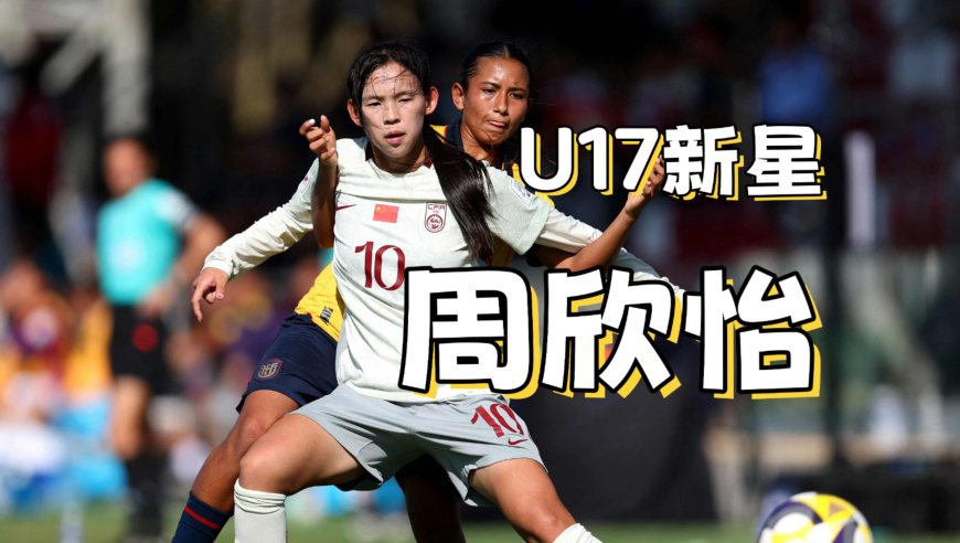 四场四球！周欣怡闪耀女足U17世界杯