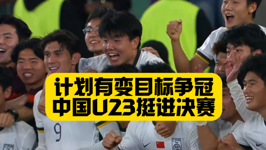 决赛，我们来了！国字号时隔22年首进决赛，安东尼奥运筹帷幄，向余望打破心魔+彭啸进球，田忌赛马战术帮助中国队战胜越南！