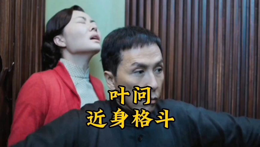 叶问近身格斗动作解析