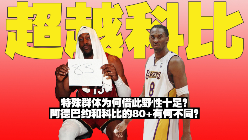 篮球新视野|阿德巴约的83分和科比的81分有何不同？到底是实至名归还是丑陋刷分？