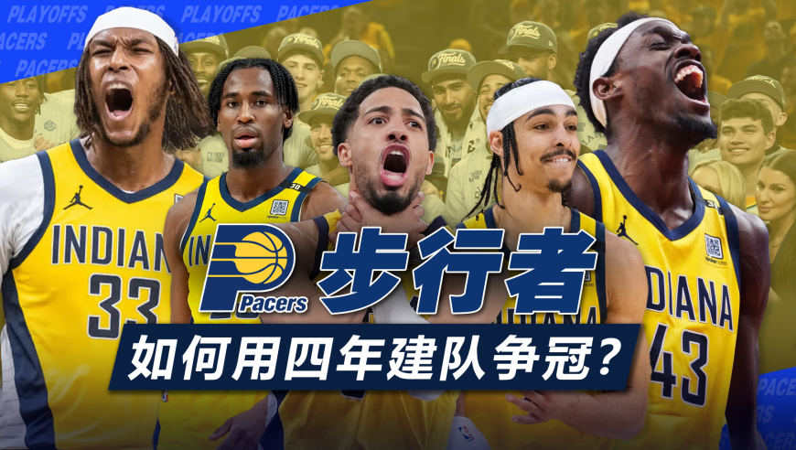 不用摆烂也能建队争冠？！步行者如何用短短四年脱胎换骨的?