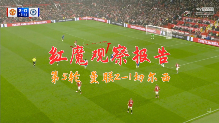 战术板 | 曼联观察报告：2-1切尔西的背后，最后一传依旧有问题