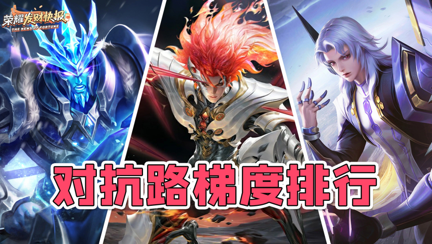 对抗路全员大洗牌！关元马直逼T0！S42对抗路梯度排行！