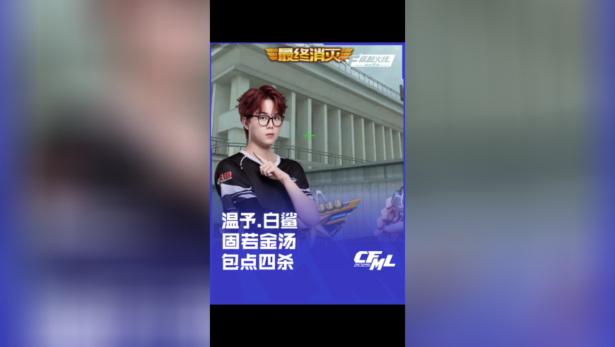 2025CFML 夏季赛 XROCK vs 白鲨，温予.白鲨，固若金汤 包点四杀！
