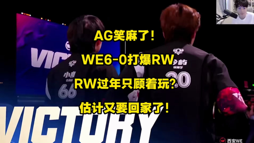 AG笑麻了！WE6比0打爆RW，RW过年只顾着玩了么？这怕是要一收假就又放假！