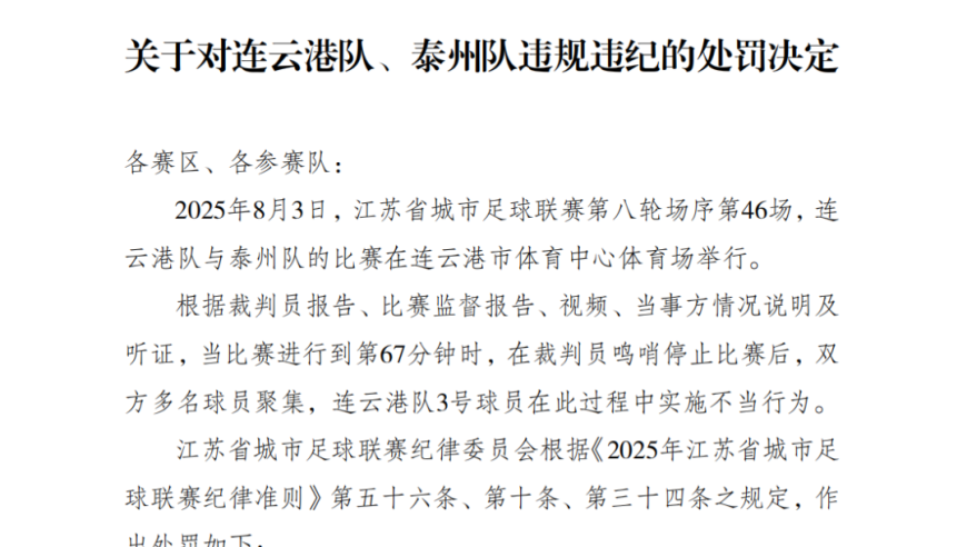 连云港队与泰州队发生冲突，江苏省城市足球联赛纪律委员会发布处罚决定