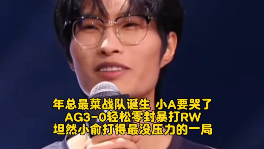 KPL年总最菜战队诞生，小A要哭了！AG3-0轻松零封暴打RW：坦然小俞打得最没压力