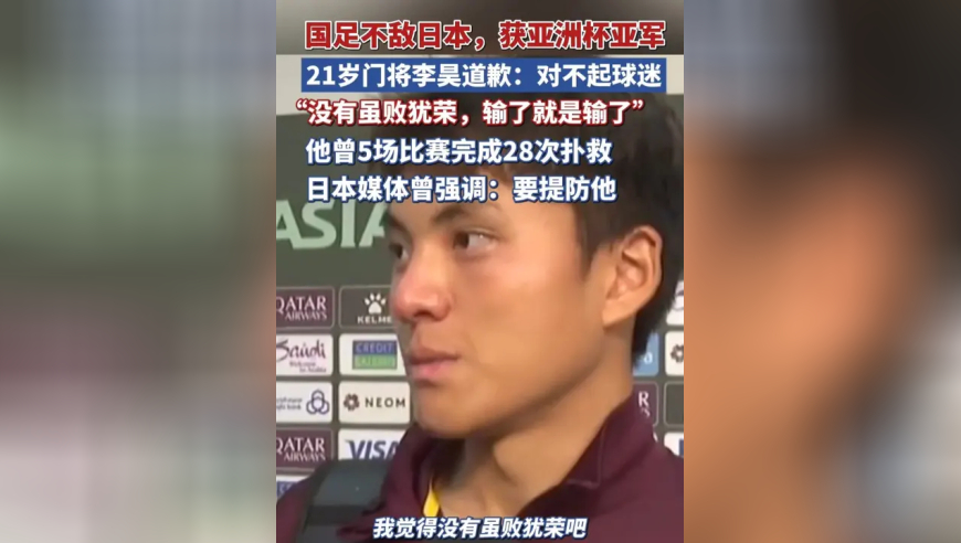 国足不敌日本，21岁门将李昊道歉，此前5场比赛28次扑救，日媒曾强调：要提防他