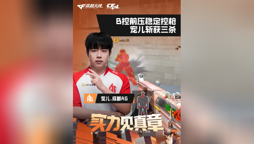 2026CFPL春季赛&middot;常规赛，KZ VS 成都AG，宠儿.成都AG，B控前压稳定控枪，宠儿斩获三杀