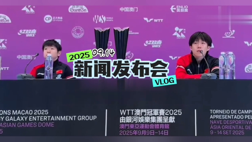 孙颖莎王楚钦出席新闻发布会，大头出洋相笑翻莎莎，看看发生了什么！