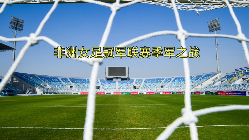 非洲女足冠军联赛刚果马泽姆贝女足和埃及马萨尔女足季军之战